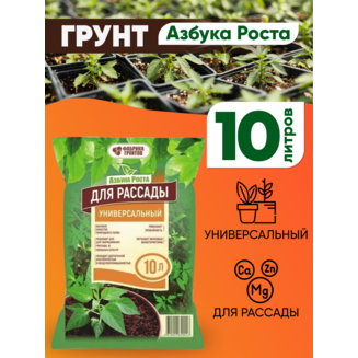 Грунт для Рассады универсальный "Азбука роста" 10 л