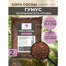 Кора сосны 0-10 мм Разрыхлитель Orchimania 2 л